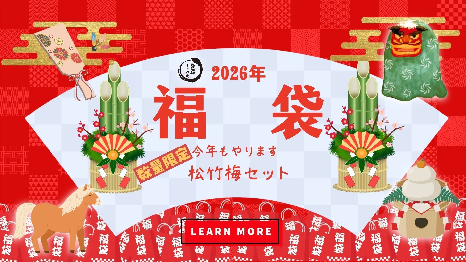 とってもお得な2026年福袋販売開始です。 – 蒟蒻しゃぼん 公式
