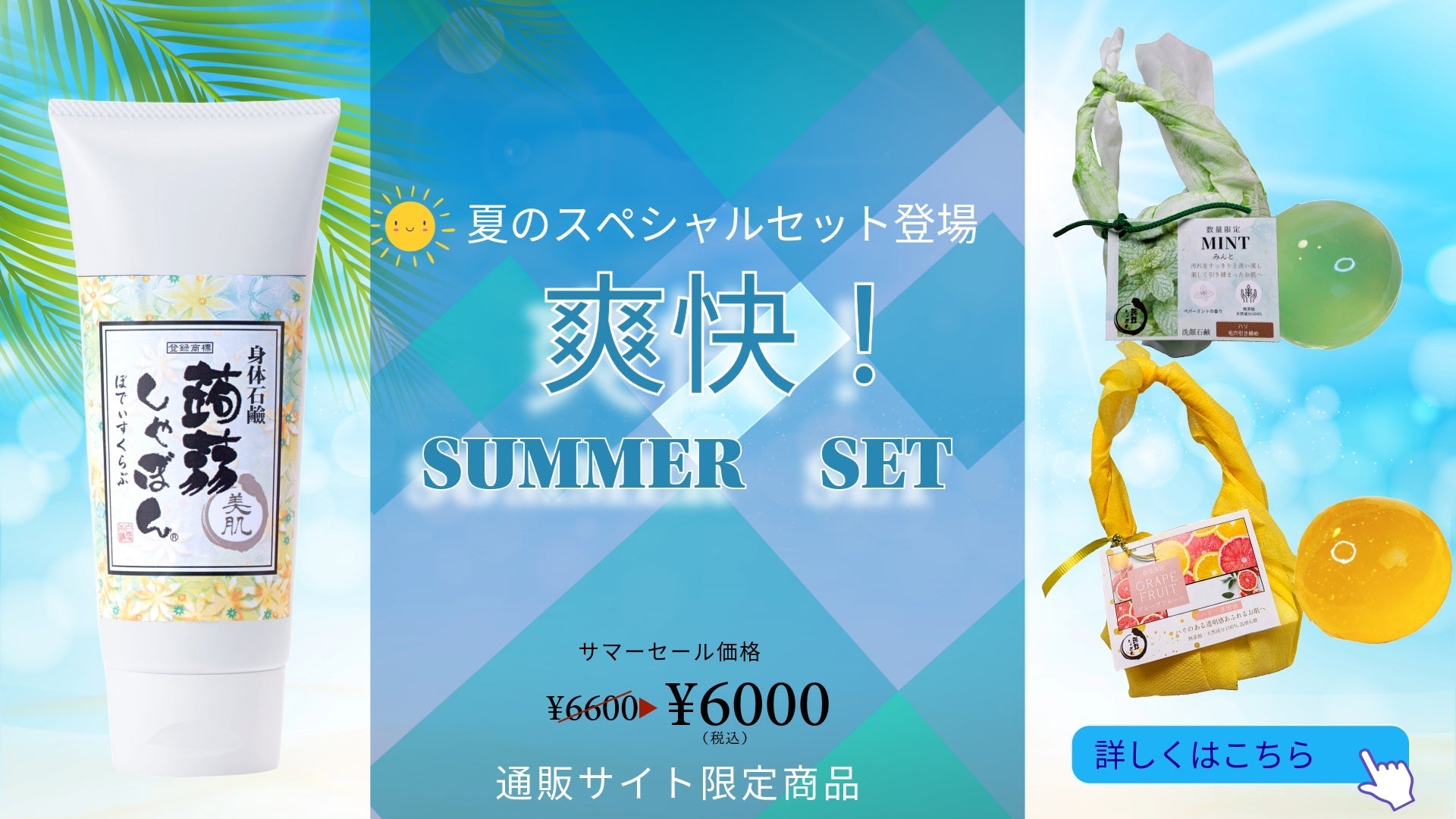 シャンソン夏休みケアセット 爽快！サマーセット発売致します。 – 蒟蒻しゃぼん 公式オンラインショップ