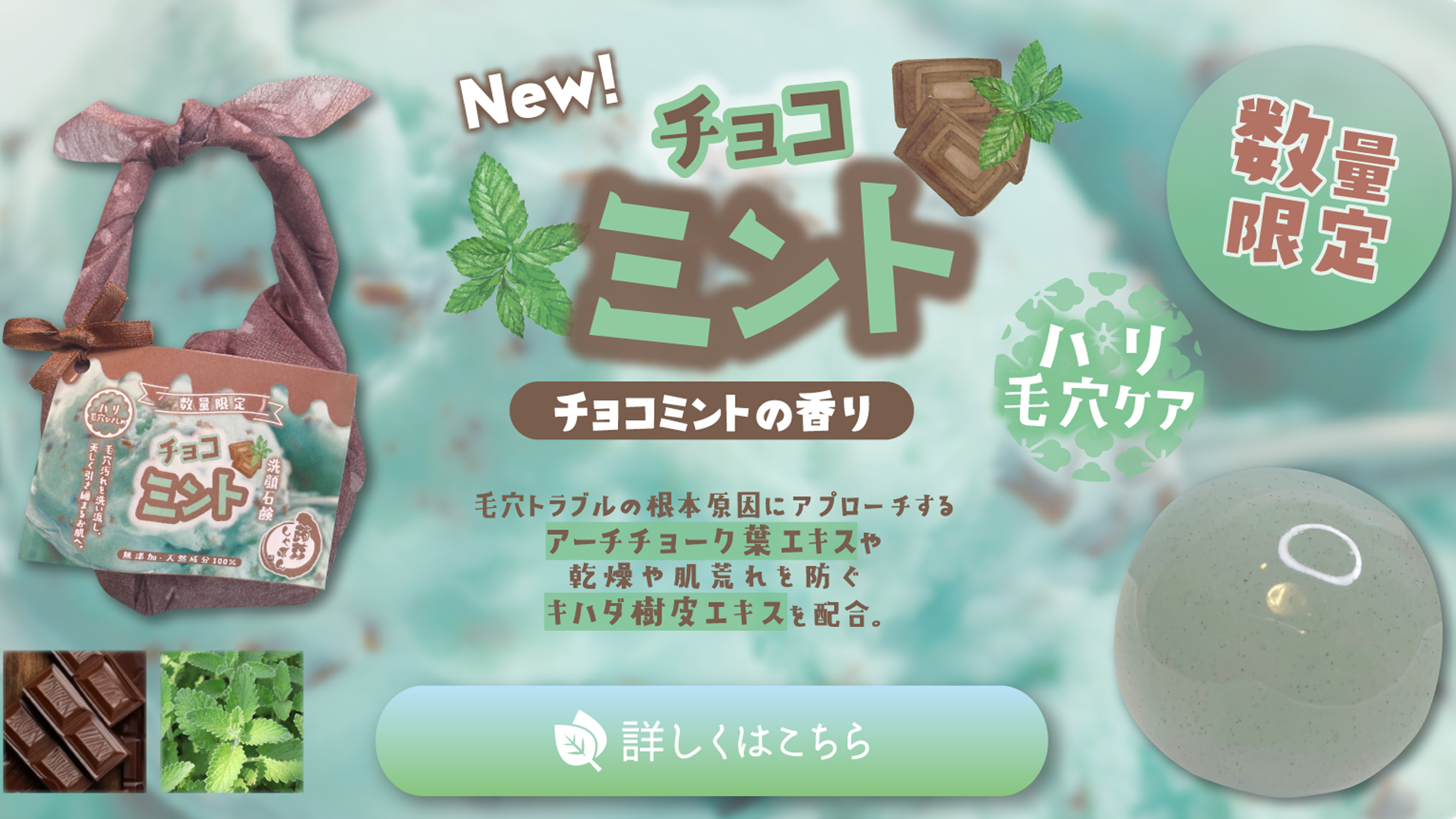チョコミント様 ○販売開始○数量限定チョコミントしゃぼん – 蒟蒻しゃぼん 公式
