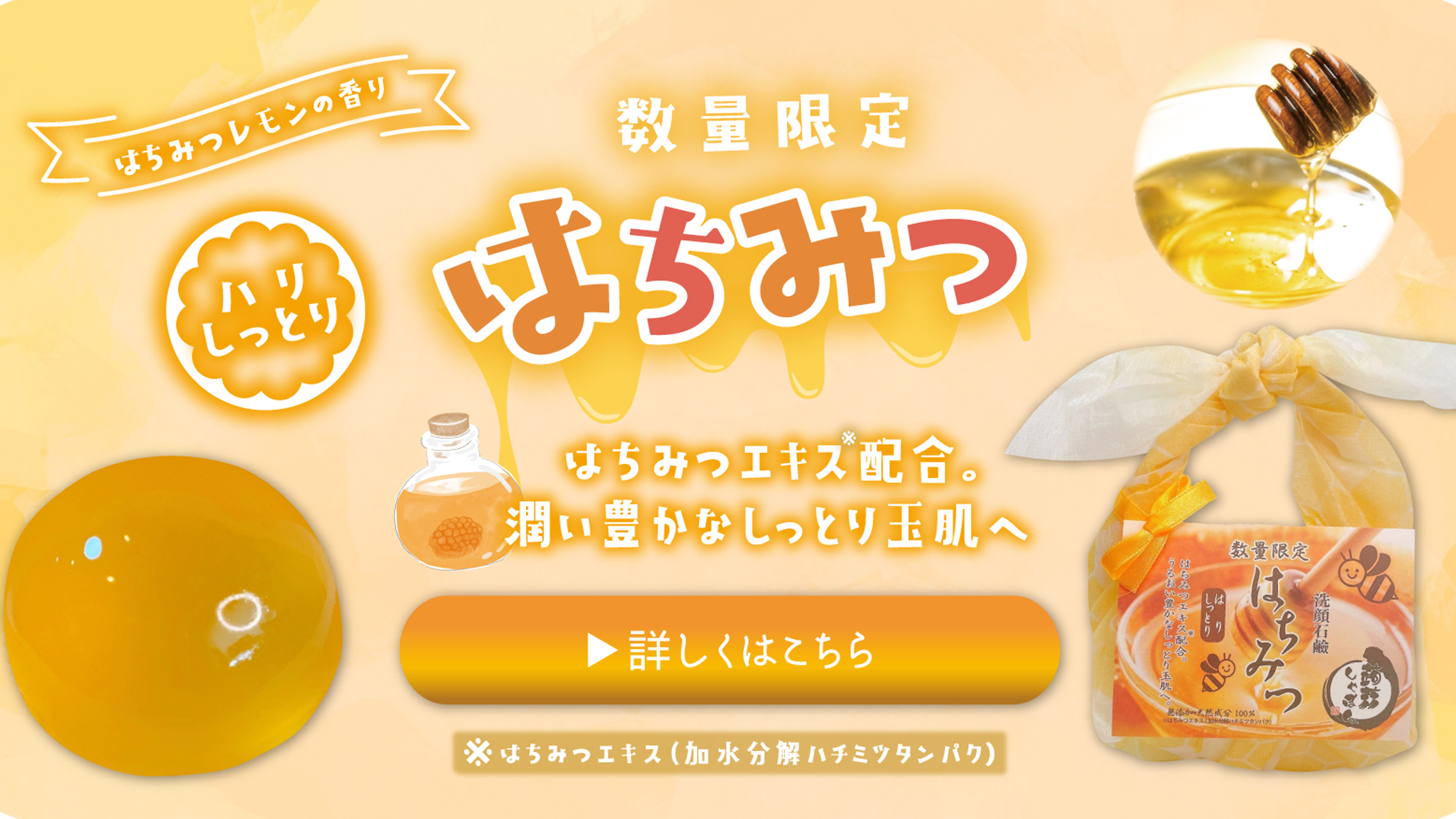 ○販売開始○数量限定 はちみつしゃぼん – 蒟蒻しゃぼん 公式