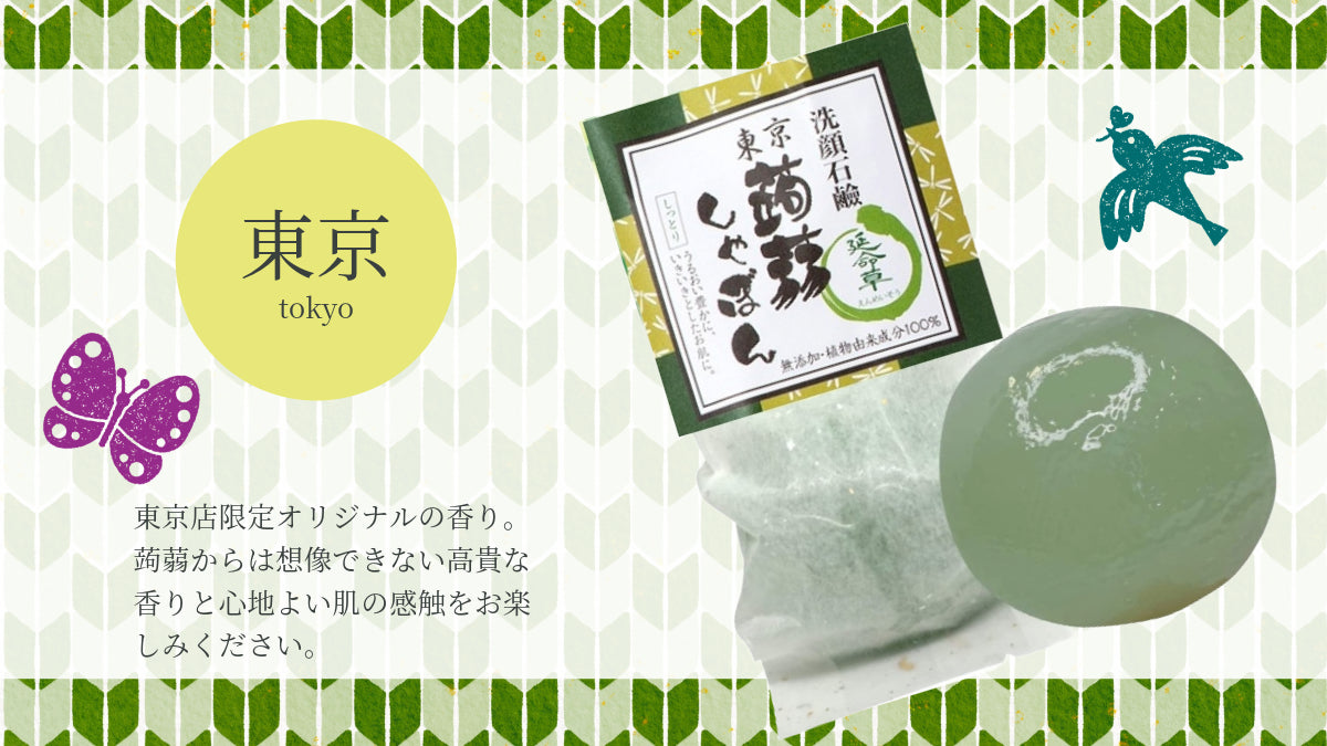 ご依頼品　お直し品 東京 – 蒟蒻しゃぼん 公式オンラインショップ
