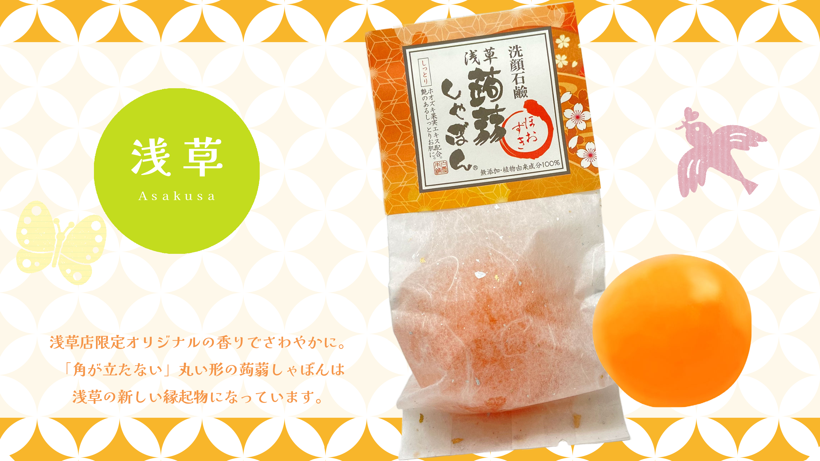 浅草 – 蒟蒻しゃぼん 公式オンラインショップ 浅草 – 蒟蒻しゃぼん 公式オンラインショップ
