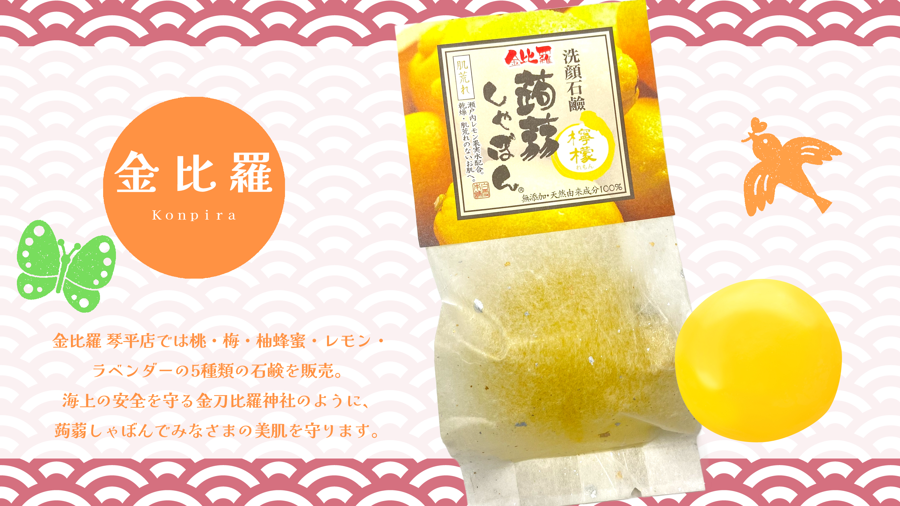 金比羅 – 蒟蒻しゃぼん 公式オンラインショップ