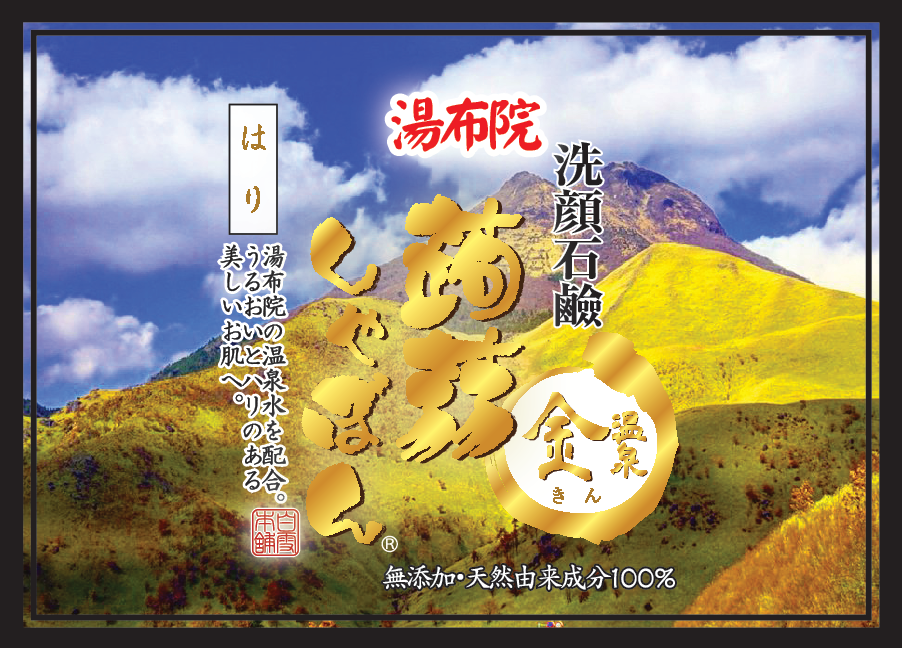 yunplan /1冊18枚 4582183324105-yufuin – 蒟蒻しゃぼん 公式オンラインショップ