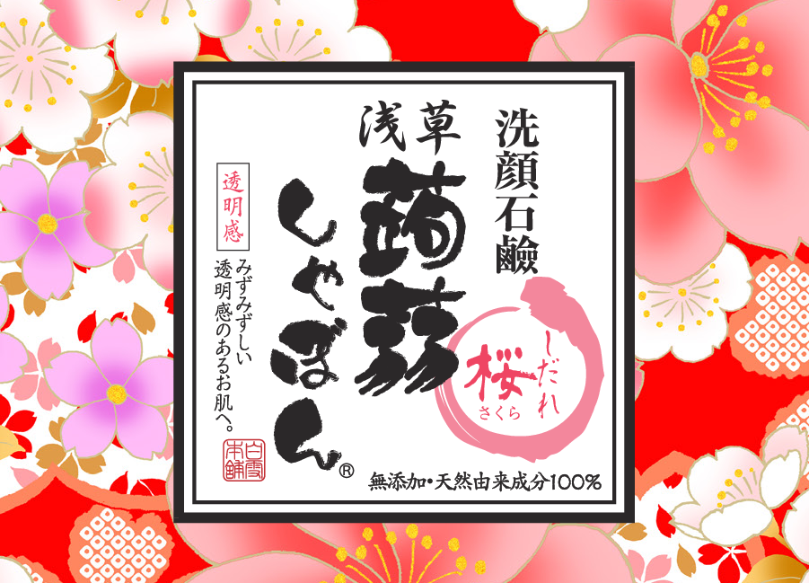 4582183324129-asakusa – 蒟蒻しゃぼん 公式オンラインショップ