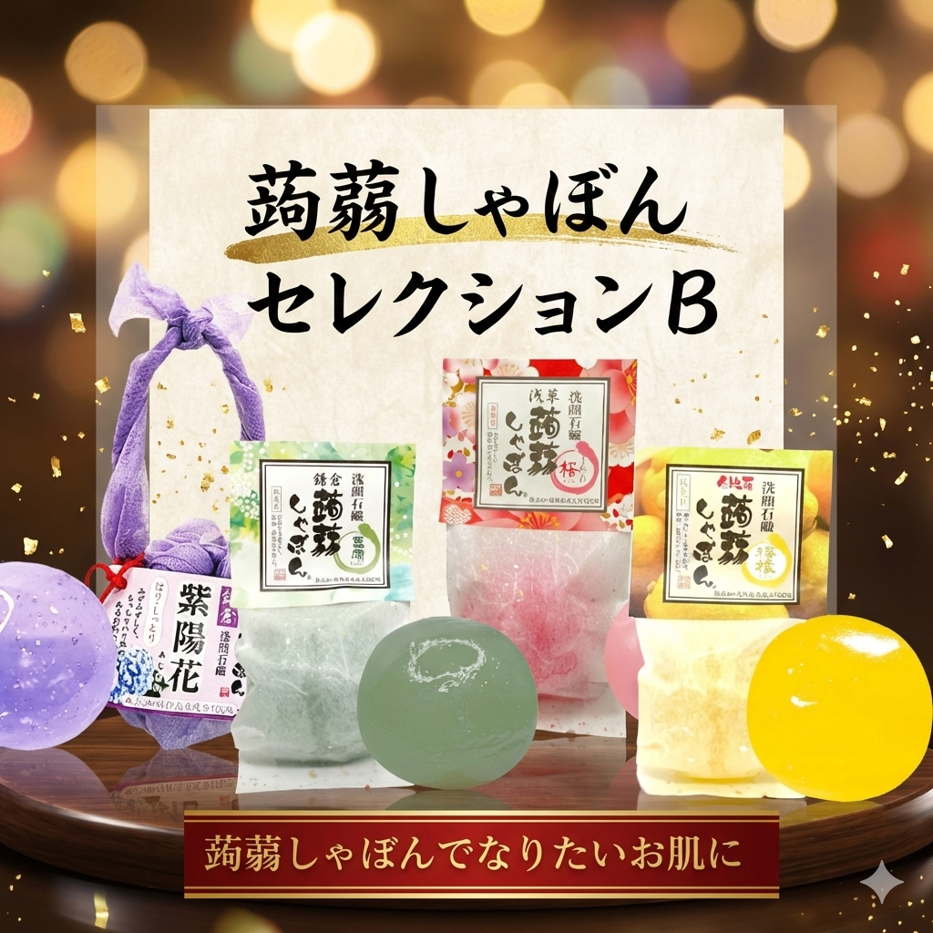 蒟蒻しゃぼんセレクションB – 蒟蒻しゃぼん 公式オンラインショップ