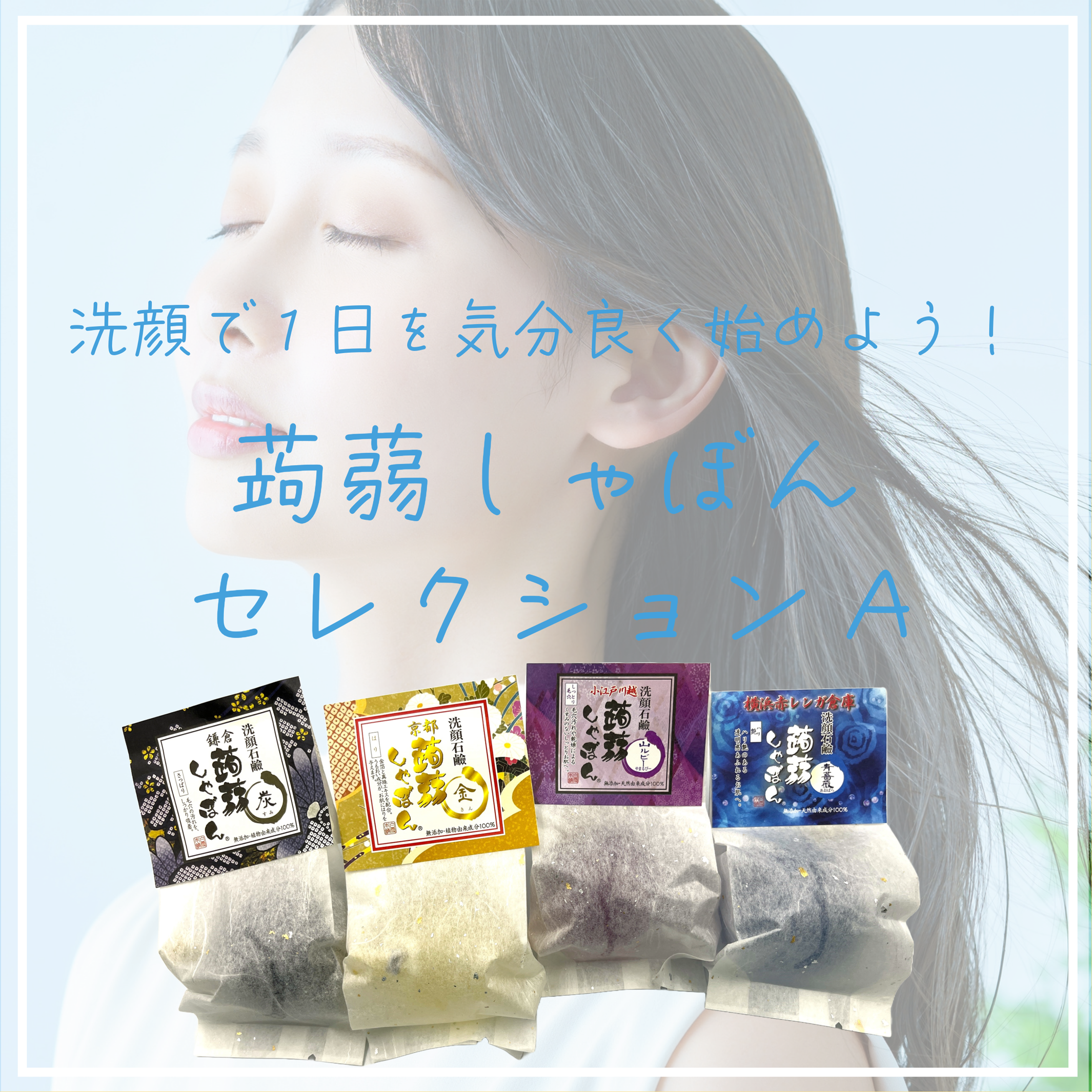 基礎化粧品詰め合わせ 蒟蒻しゃぼんセレクションA – 蒟蒻しゃぼん 公式オンラインショップ