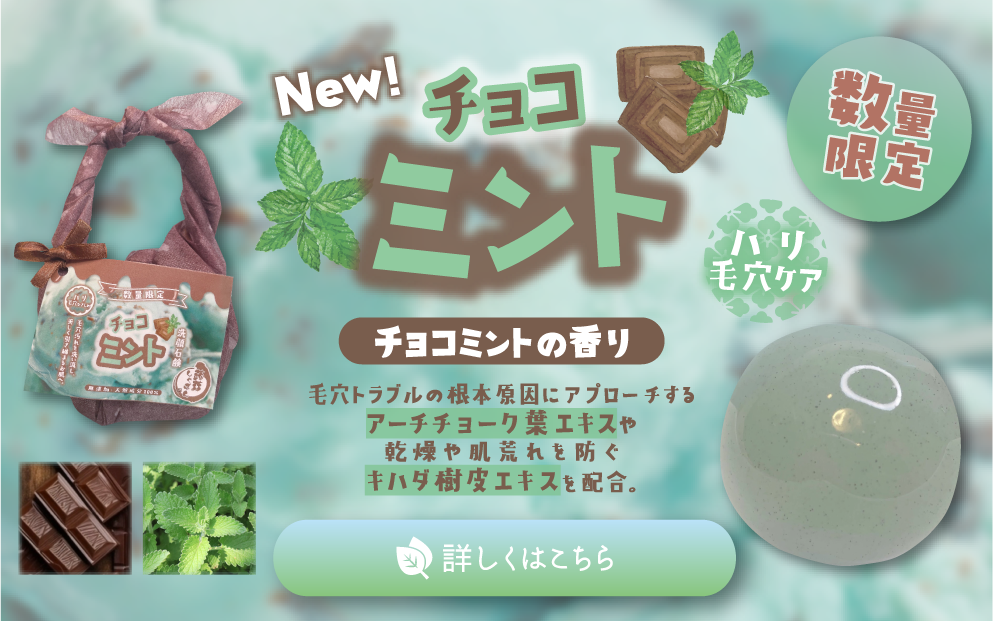 ○販売開始○数量限定 チョコミントしゃぼん – 蒟蒻しゃぼん 公式