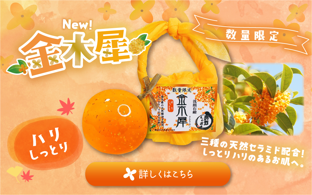 ○販売開始○数量限定 金木犀しゃぼん – 蒟蒻しゃぼん 公式オンライン