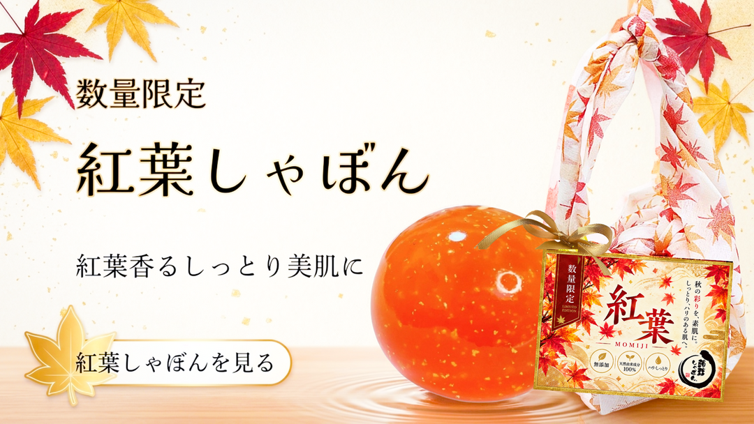 ●販売開始●数量限定紅葉しゃぼん