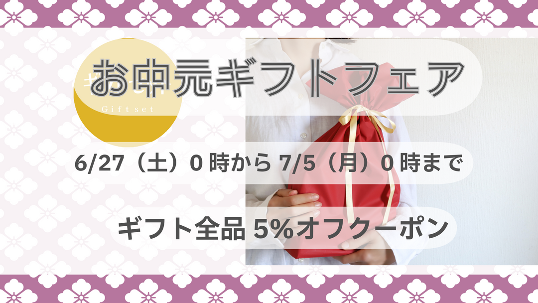 7月の贈り物はじめ。9日間だけの特別ご優待