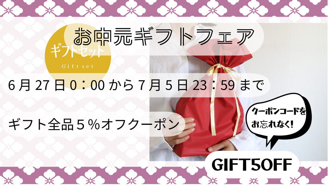 7月の贈り物はじめ。9日間だけの特別ご優待