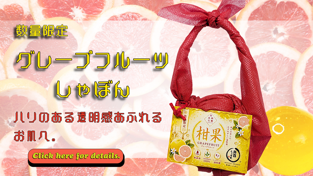 ●販売開始●数量限定グレープフルーツしゃぼん