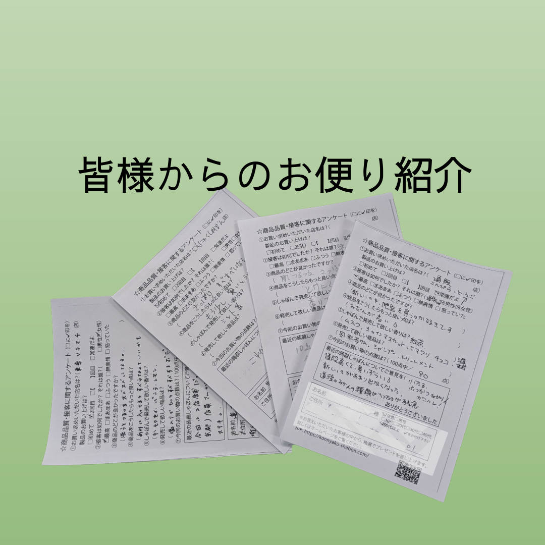 【蒟蒻しゃぼん】アンケート内容のご紹介と協力のお礼とポイント付与のお知らせ
