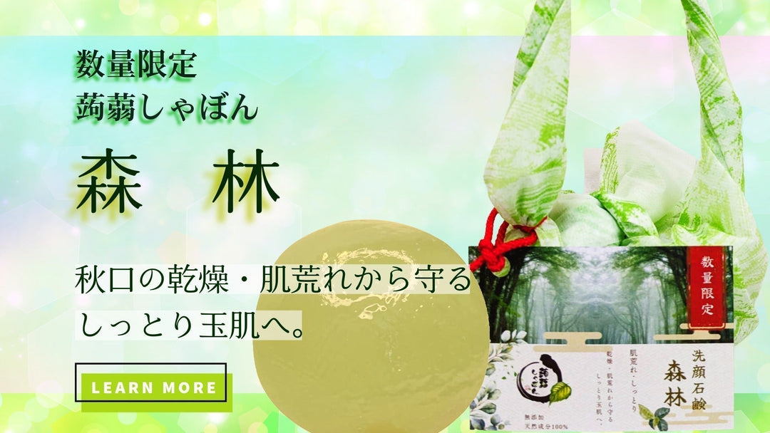 ●販売開始●数量限定 森林しゃぼん