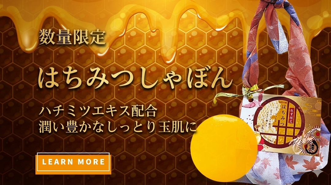 限定はちみつしゃぼんの発売開始です。