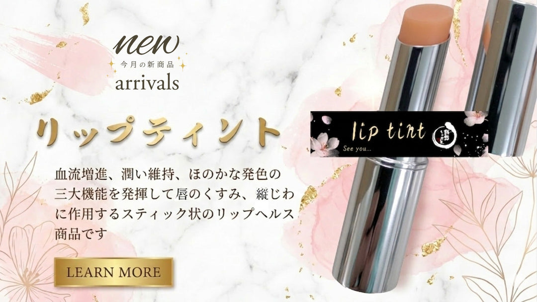 新製品【リップティント】の発売開始です。