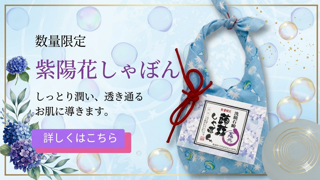 ●販売開始●数量限定紫陽花（あじさい）しゃぼん
