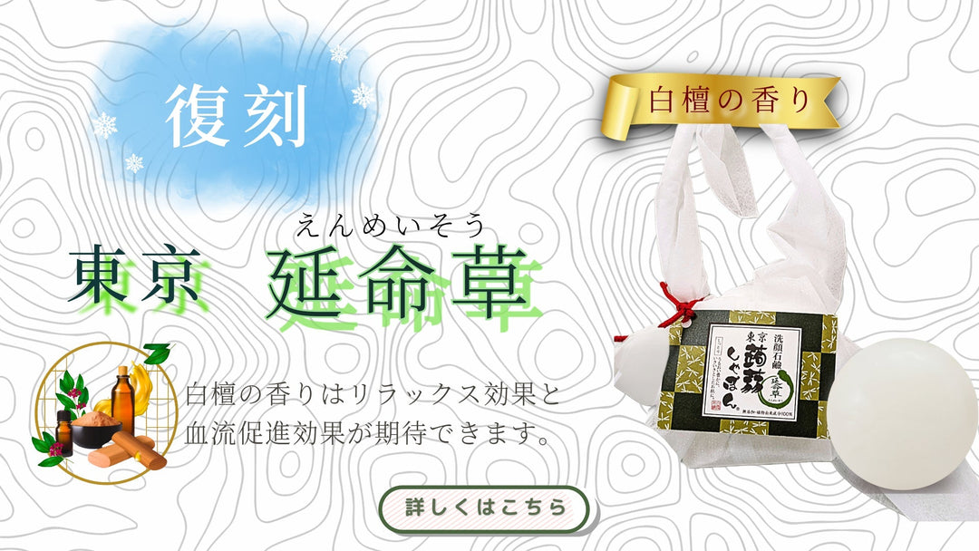 【復刻版】　東京蒟蒻しゃぼん　延命草を発売します。