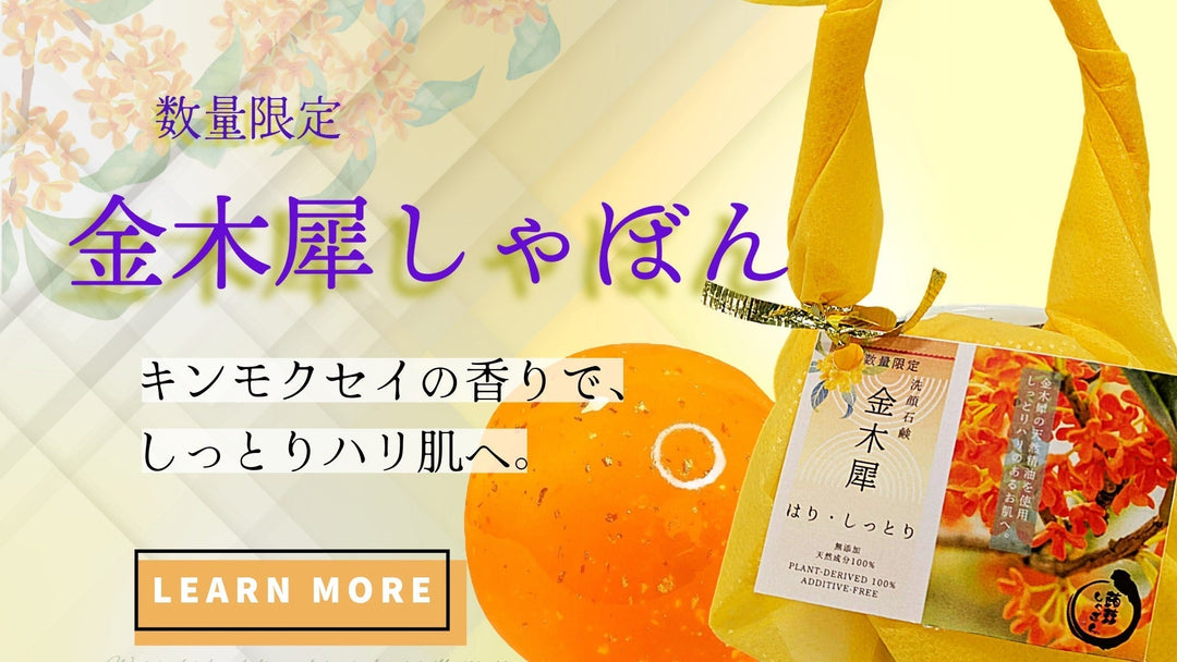 ●販売開始●数量限定 金木犀しゃぼん