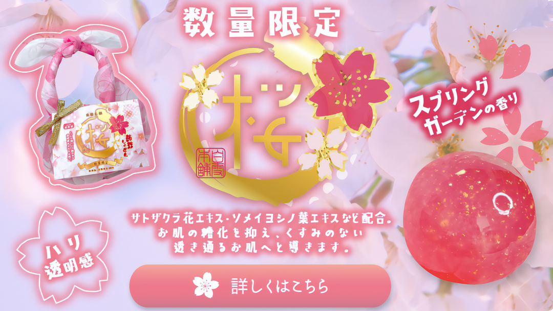 ●販売開始●数量限定 桜しゃぼん