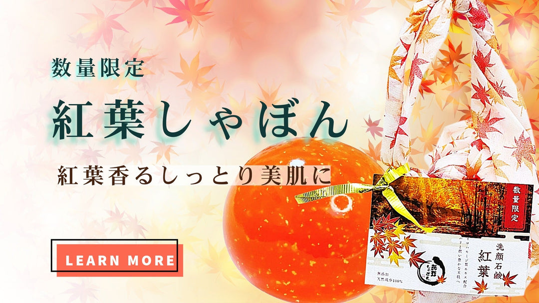 ●販売開始●数量限定 紅葉しゃぼん