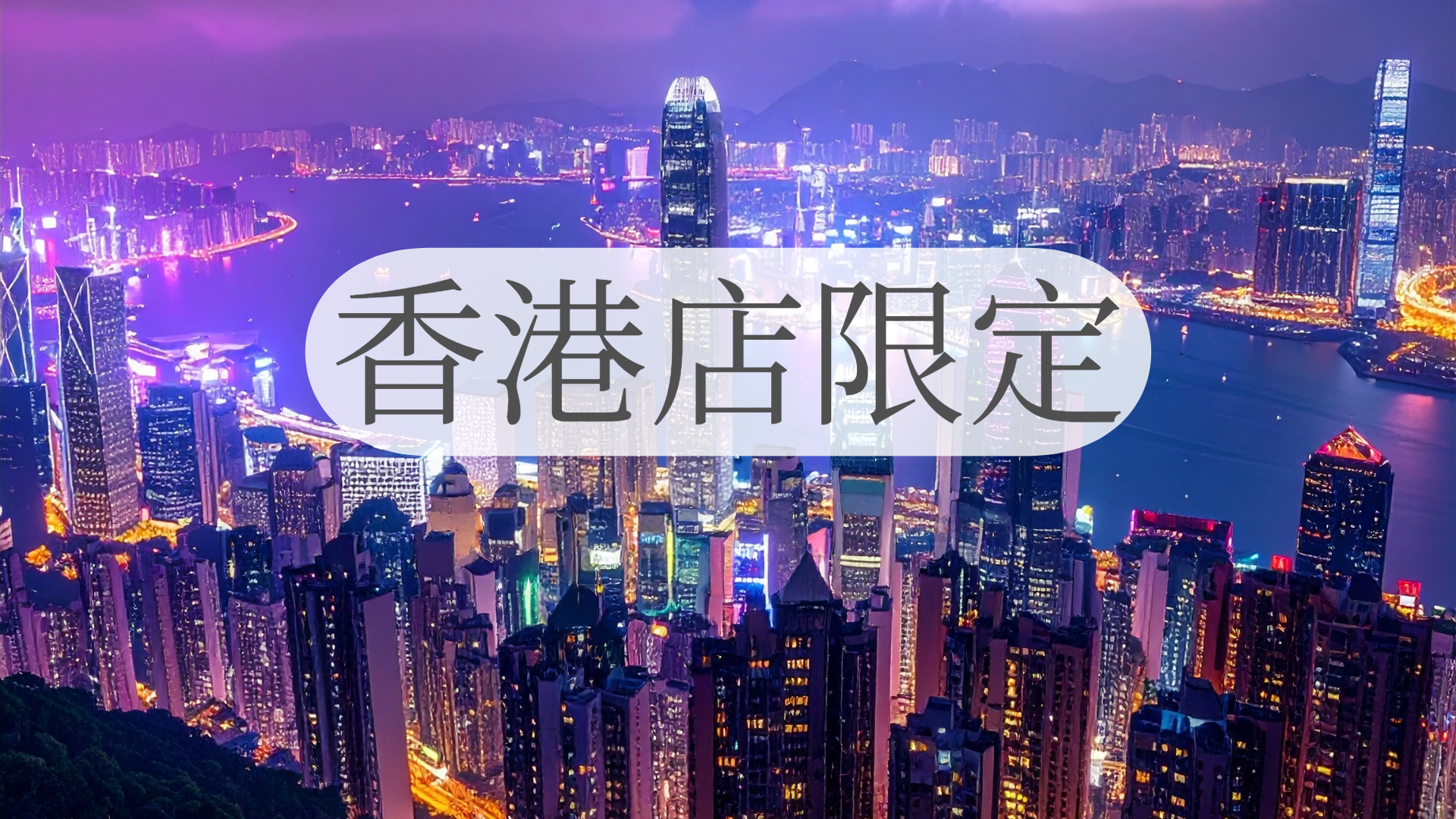 香港店限定コレクション