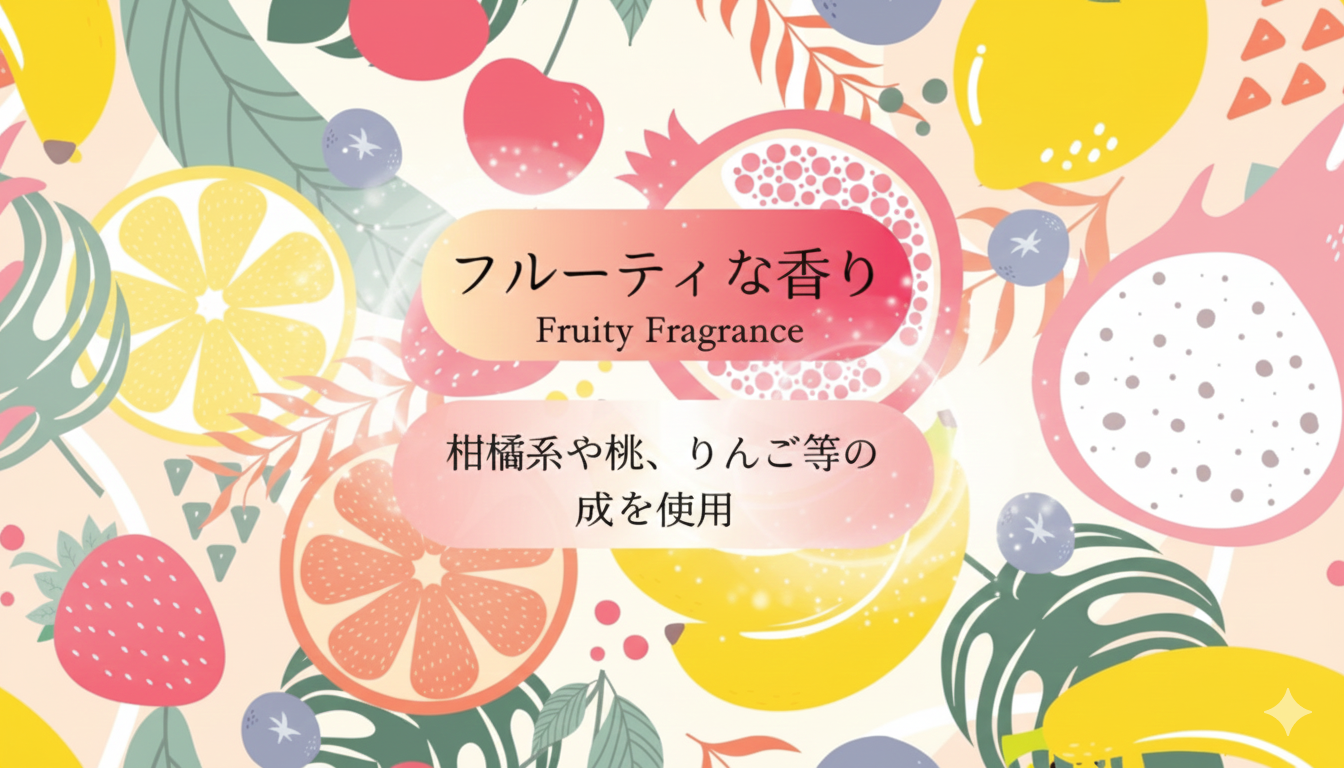 フルーティ系