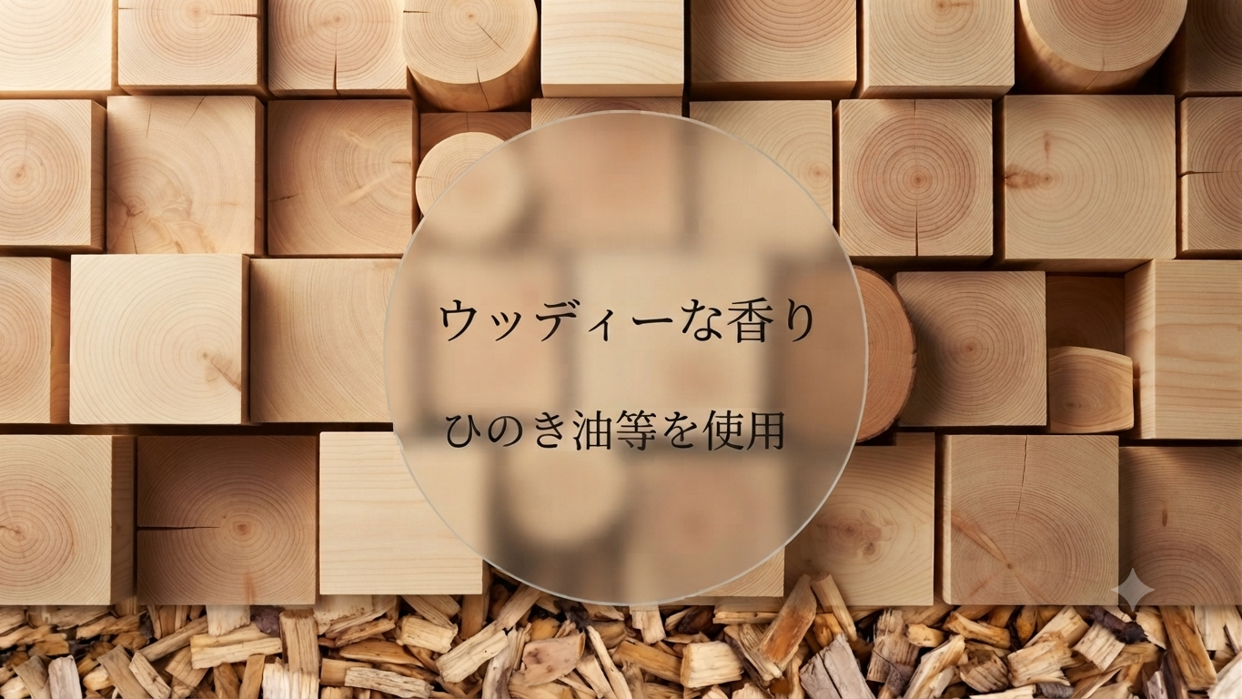 ウッディ系