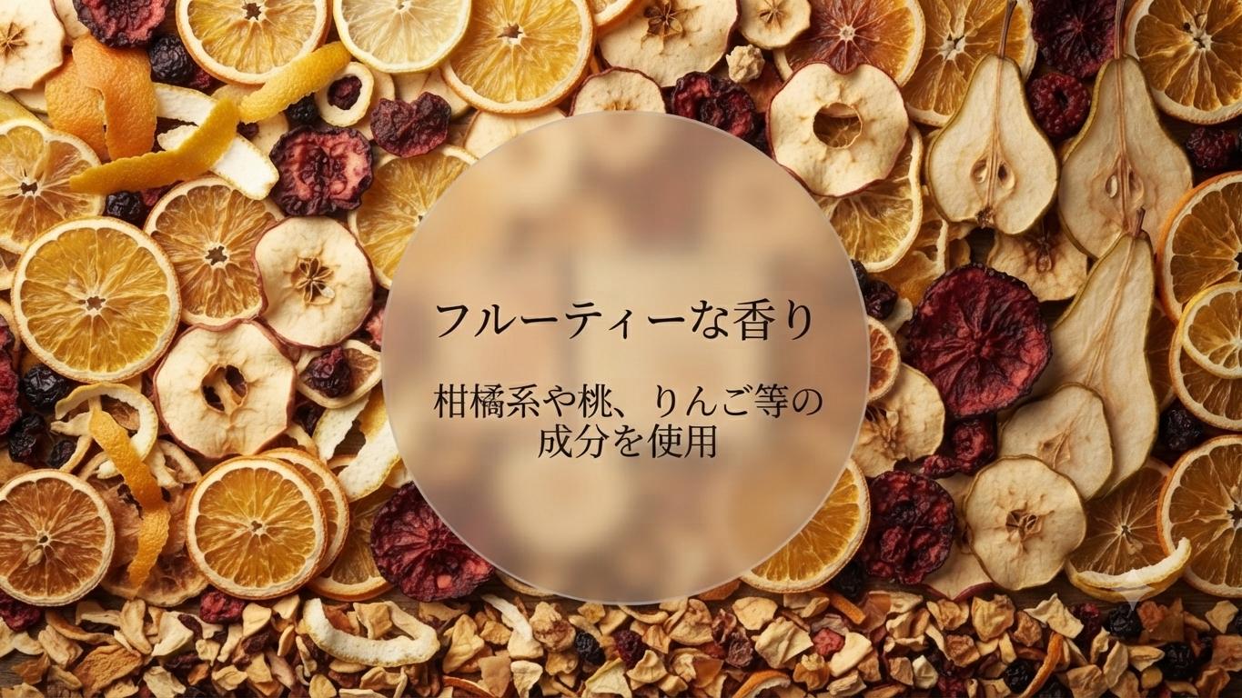 フルーティ系