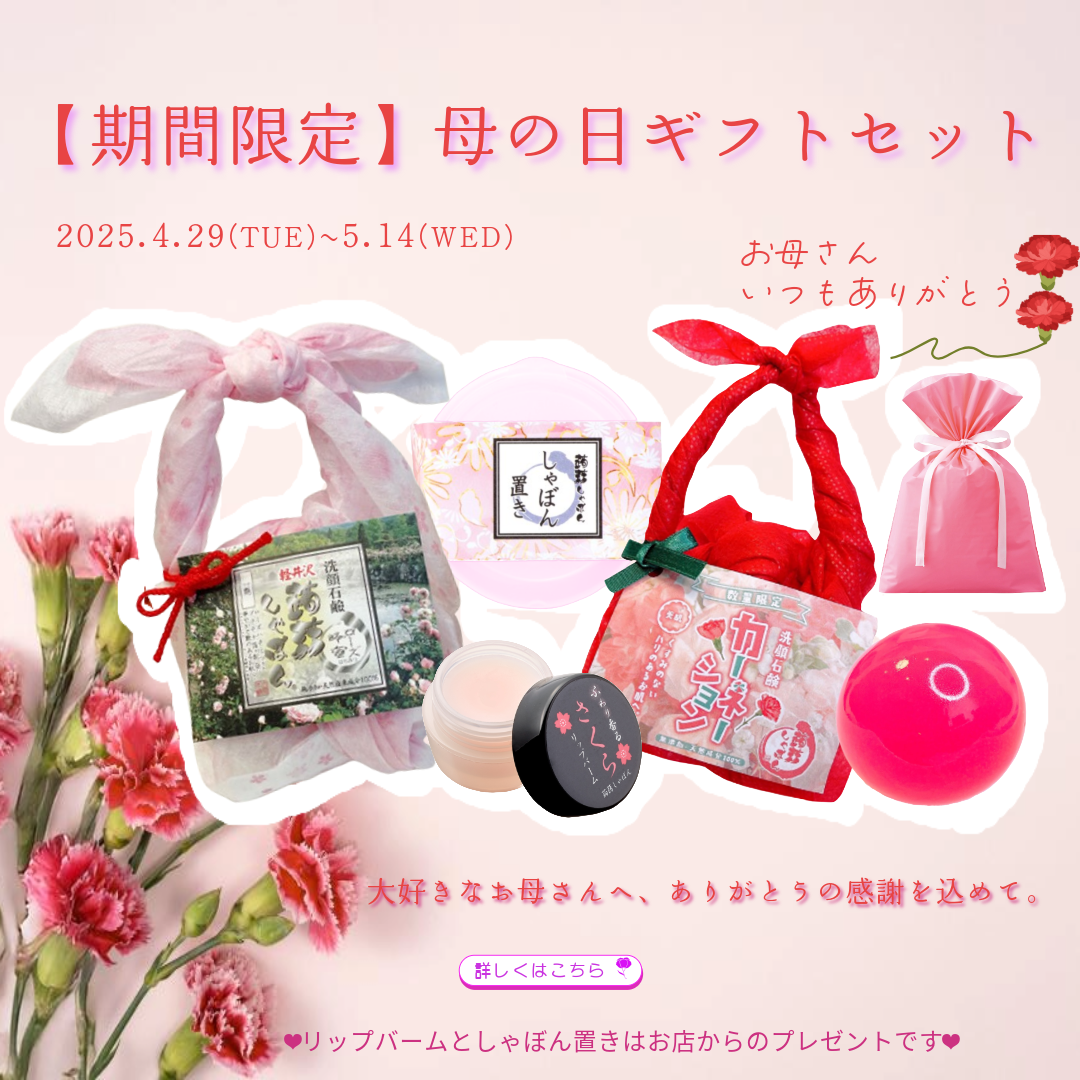 母の日ギフトセット
