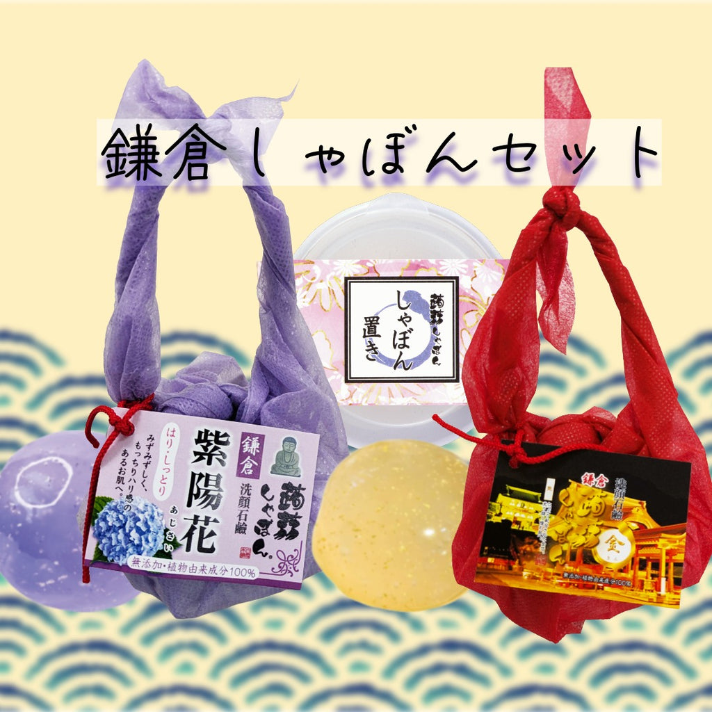 GLORIA様 リクエスト 詰め合わせセット 鎌倉しゃぼんセット – 蒟蒻しゃぼん 公式オンラインショップ