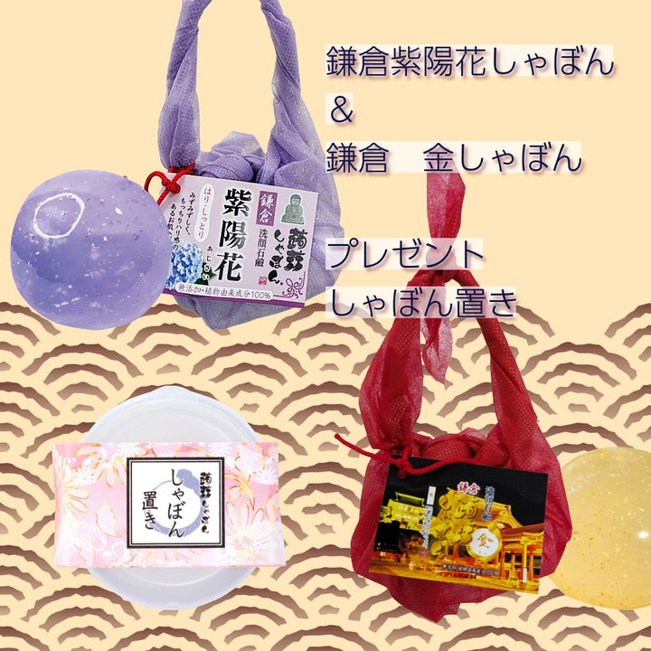 鎌倉しゃぼんセット