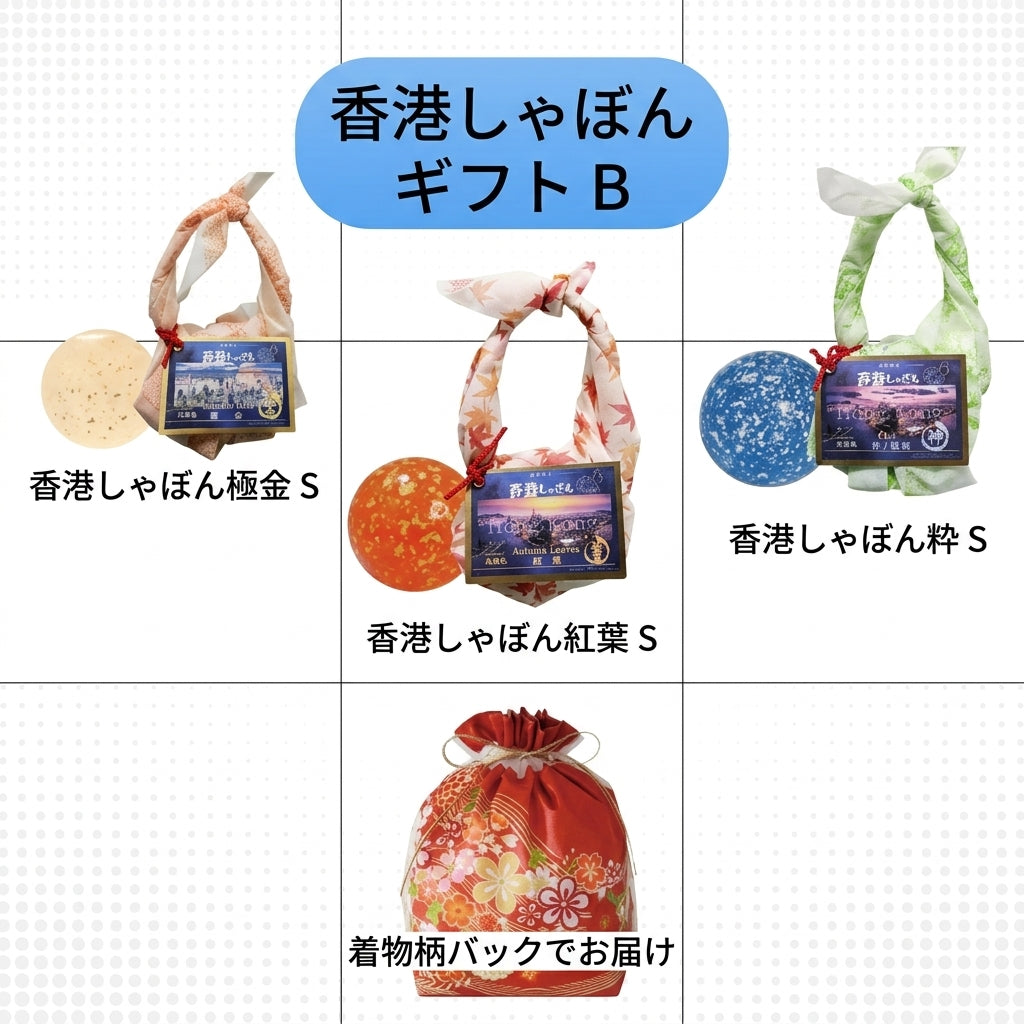 香港しゃぼんギフトセットB