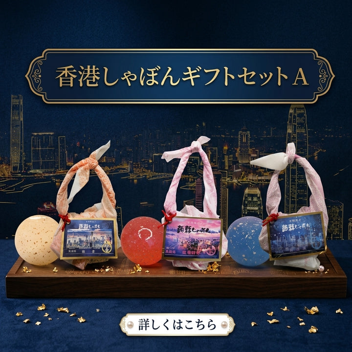 香港しゃぼんギフトセットA