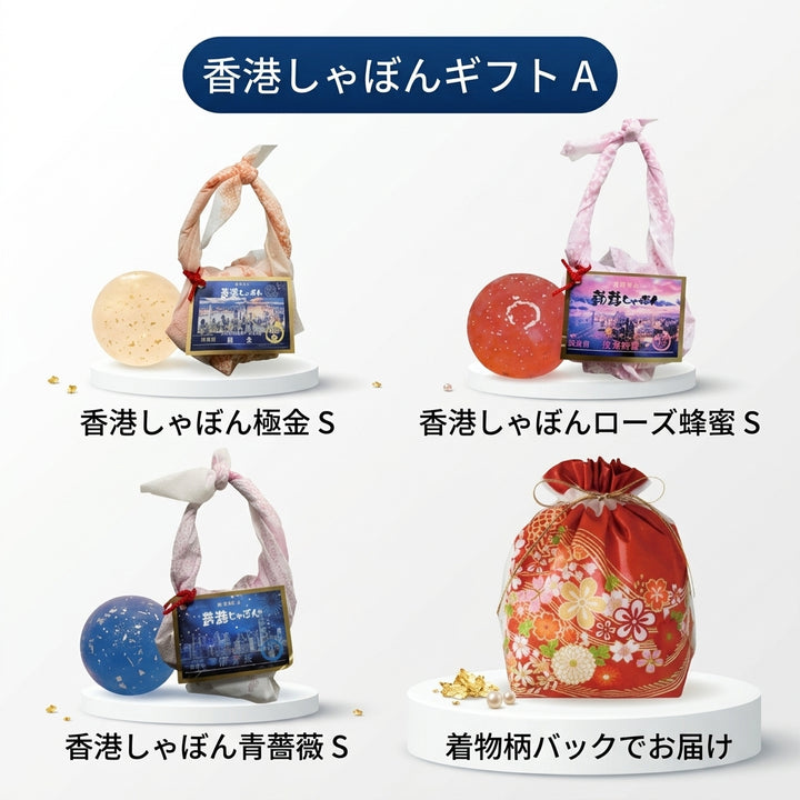 香港しゃぼんギフトセットA