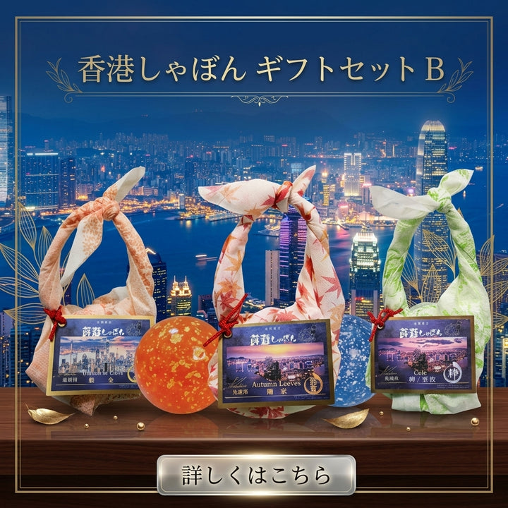 香港しゃぼんギフトセットB