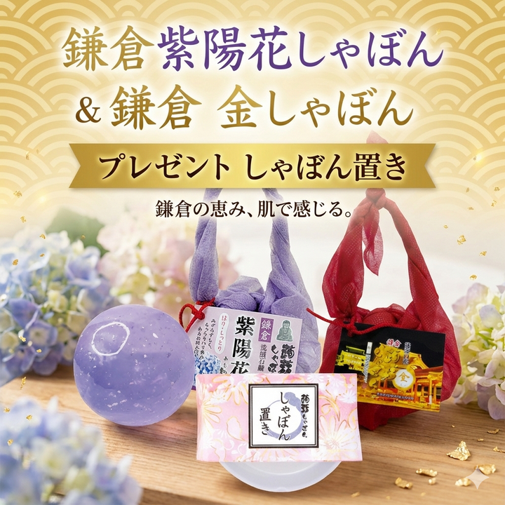 鎌倉しゃぼんセット