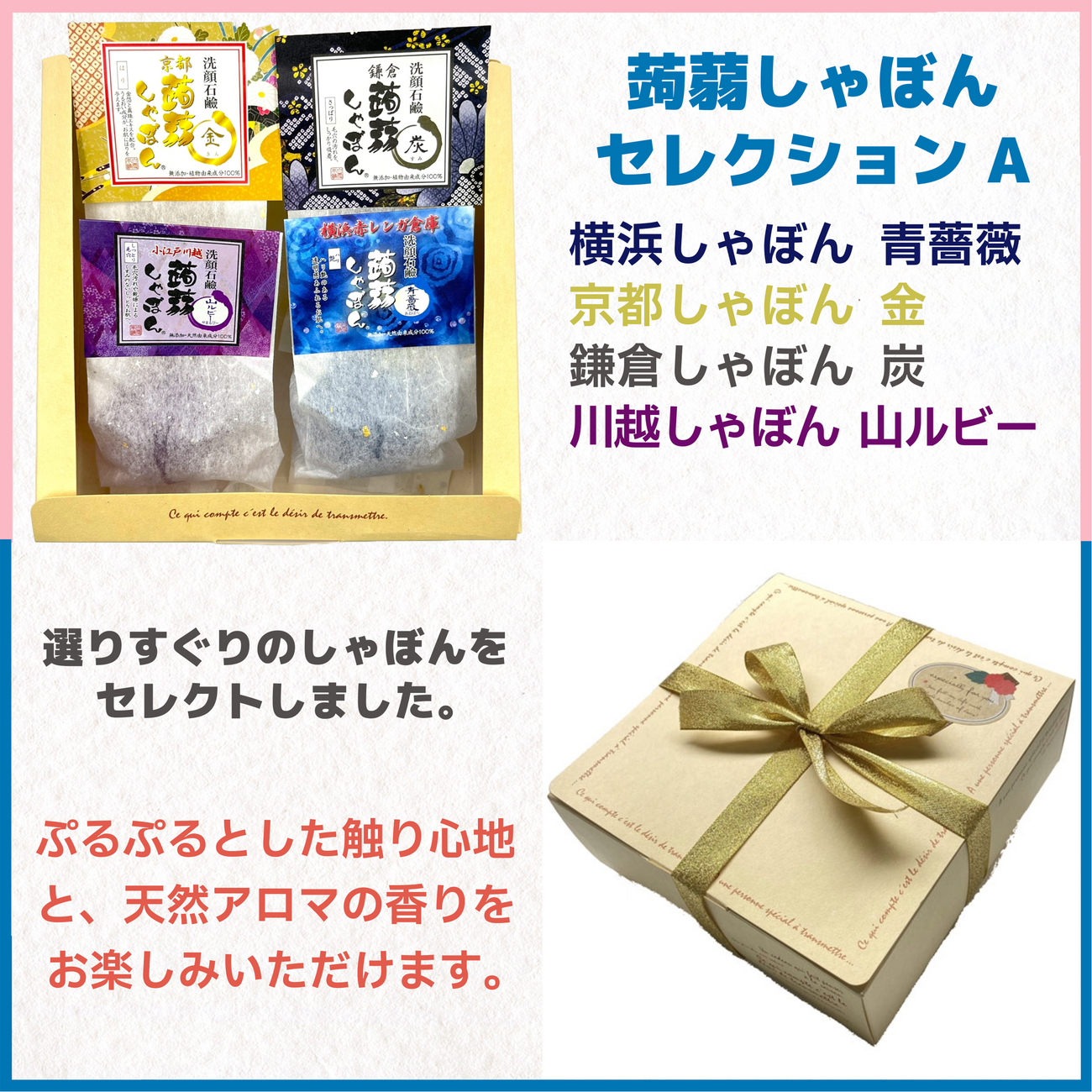 蒟蒻しゃぼんセレクションA – 蒟蒻しゃぼん 公式オンラインショップ