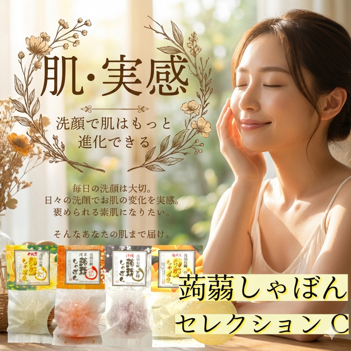 蒟蒻しゃぼんセレクションC